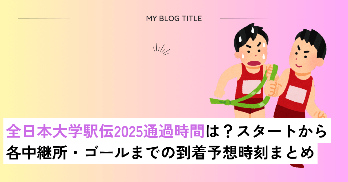 全日本大学駅伝通過時間いつ