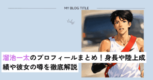 溜池一太のプロフィール