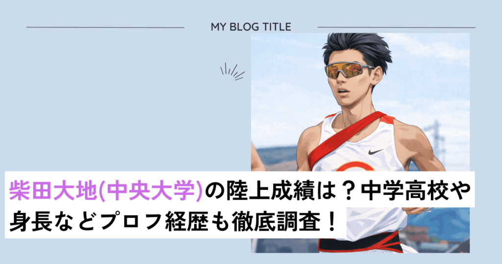 柴田大地中央大学