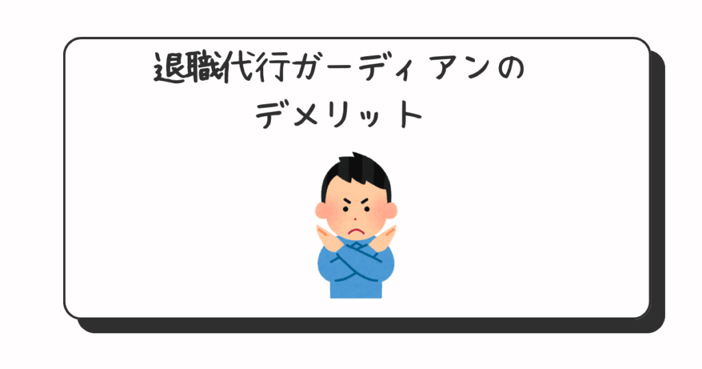 退職代行ガーディアンのデメリット