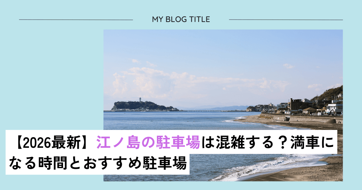 江の島駐車場