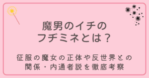 魔男のイチのフヂミネとは