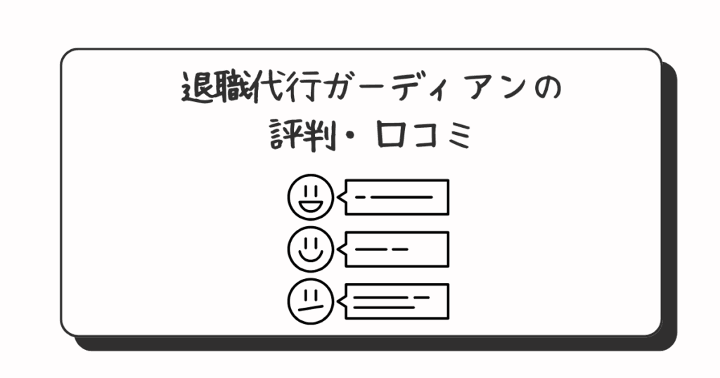 退職代行ガーディアンの評判口コミ