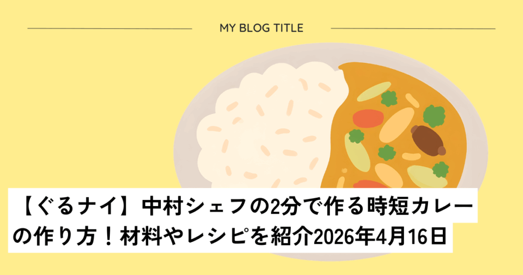 ぐるない中村シェフ和風時短カレー