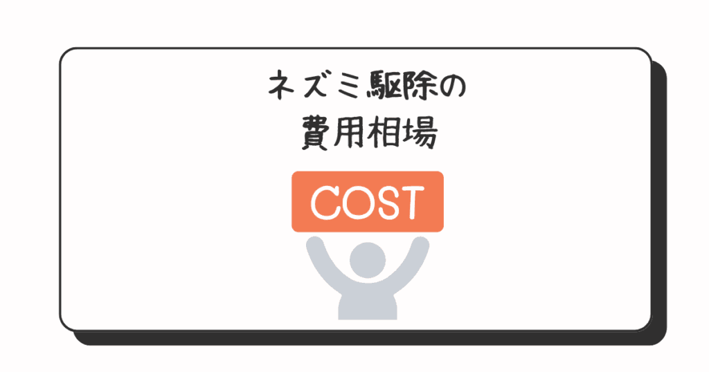 ネズミ駆除の費用相場