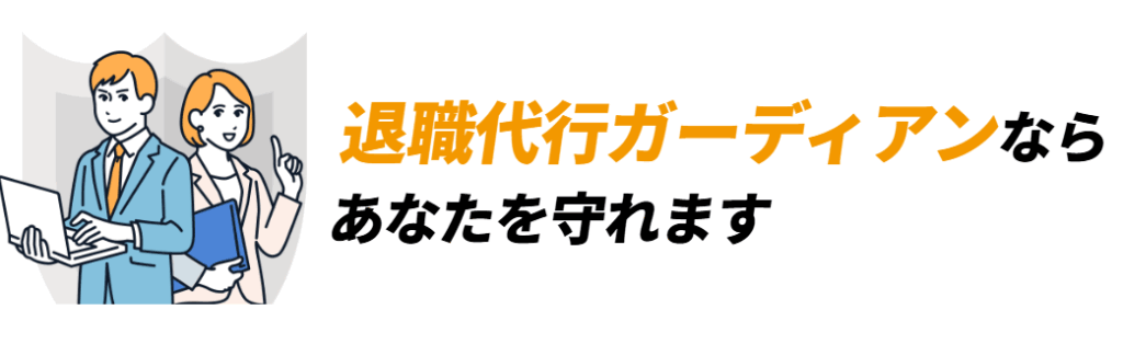 退職代行ガーディアン口コミ評判