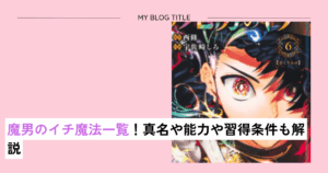 魔男のイチ魔法一覧