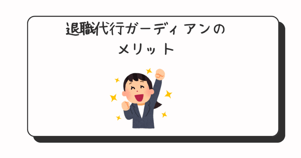 退職代行ガーディアンのメリット