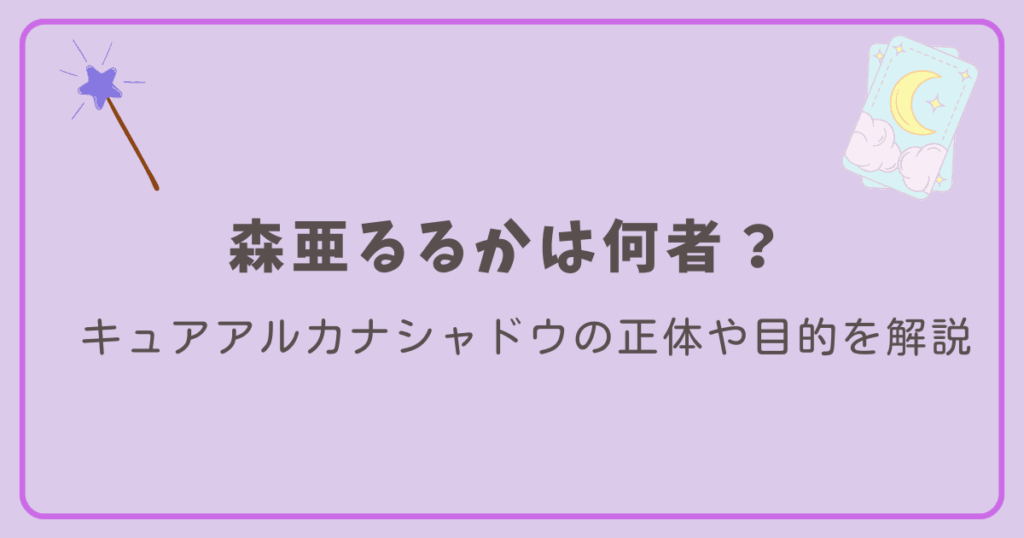 森亜るるかは何者？