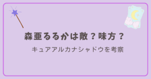 森亜るるかは敵?味方?
