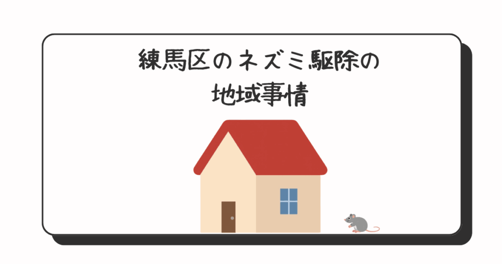 練馬区地域事情とネズミ被害