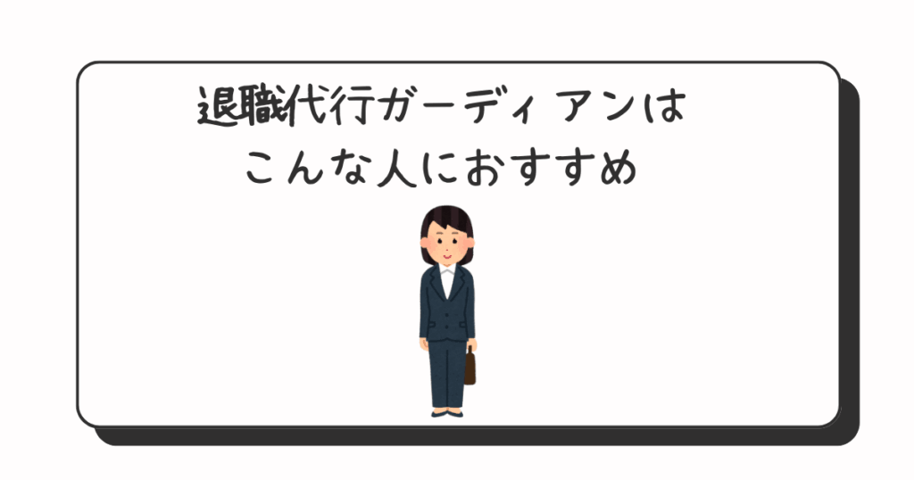 退職代行ガーディアンがおすすめな人