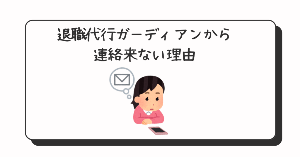 退職代行ガーディアンから連絡来ない