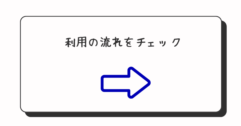 退職代行ガーディアン利用の流れ