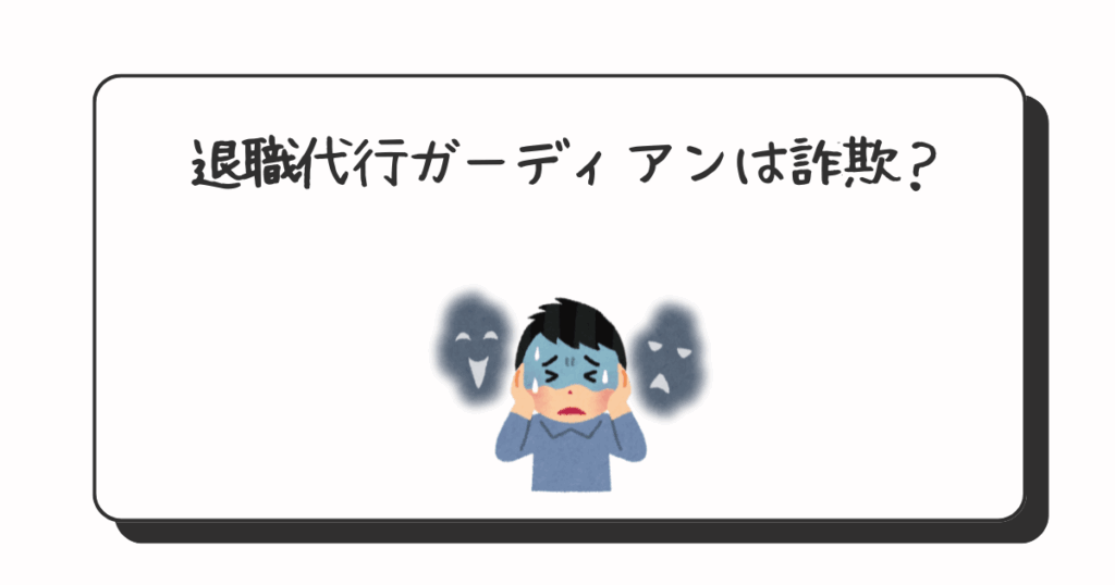 退職代行ガーディアンは詐欺?