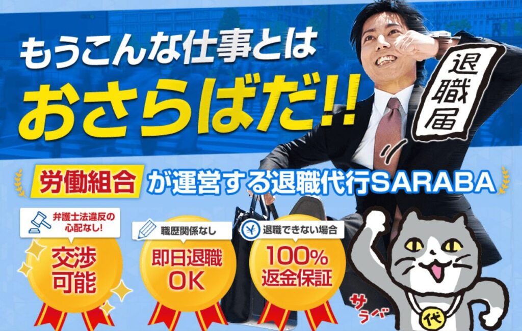退職代行SARABA