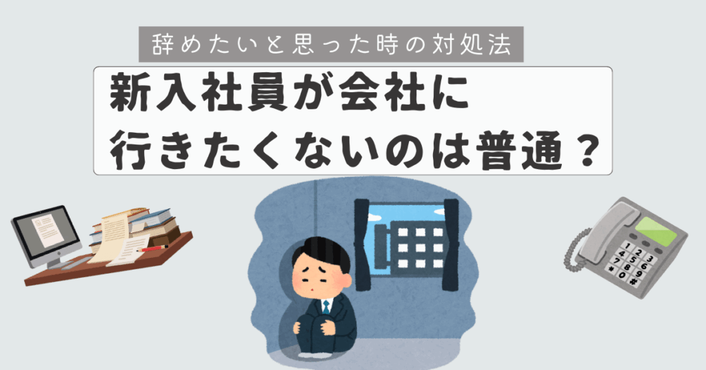 新入社員会社行きたくない