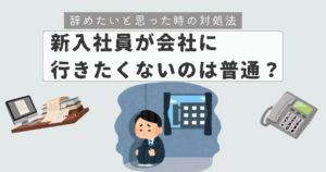新入社員会社行きたくない