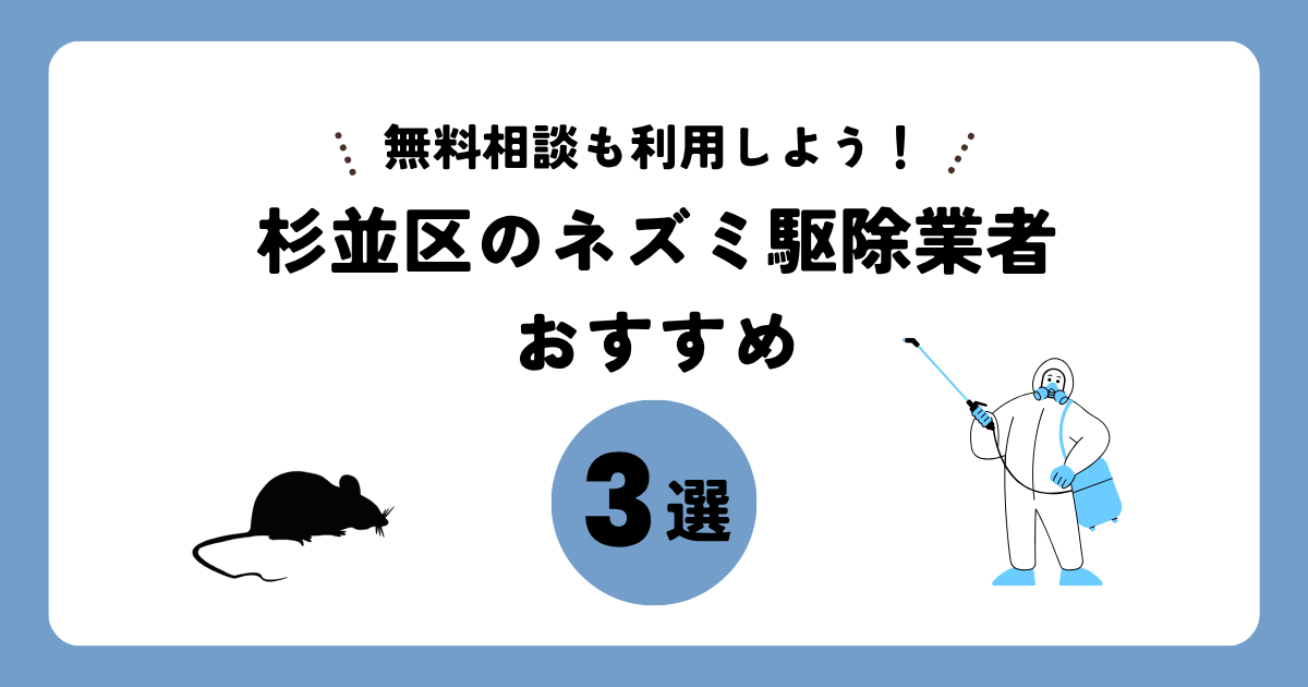 杉並区のネズミ駆除