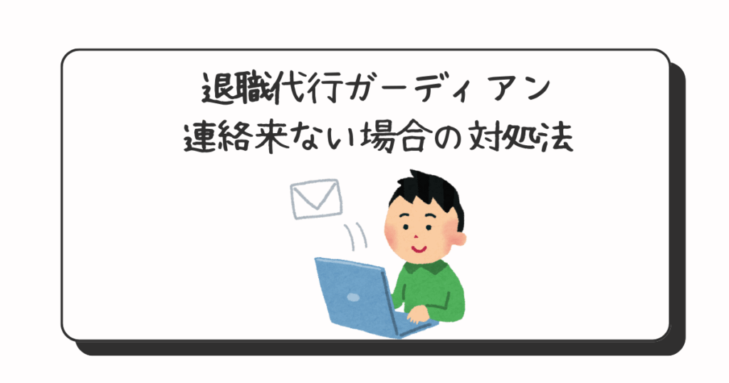 退職代行ガーディアン連絡来ない対処法