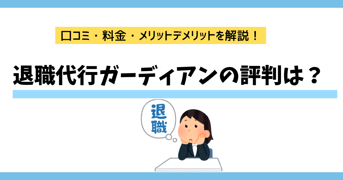 退職代行ガーディアン