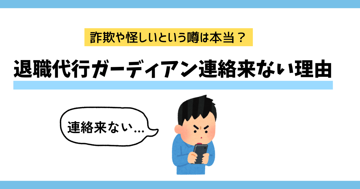 退職代行ガーディアン連絡来ない