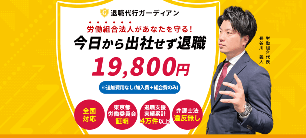 退職代行ガーディアン基本情報