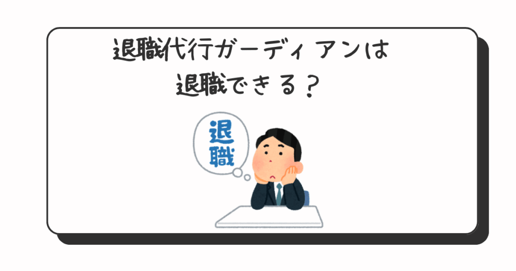退職代行ガーディアンは退職できる?