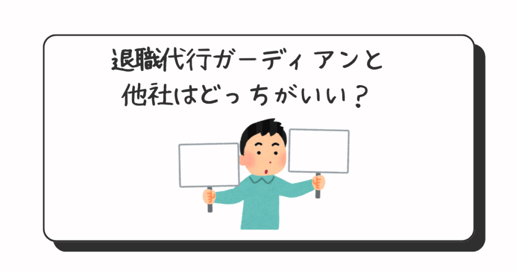 退職代行ガーディアン他社比較